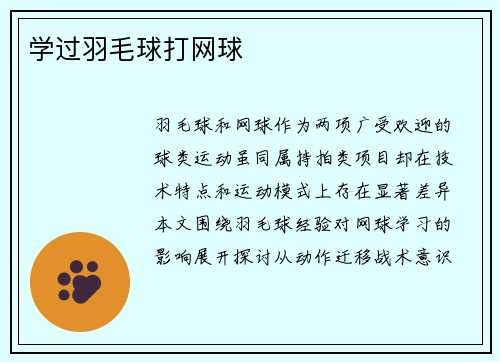学过羽毛球打网球