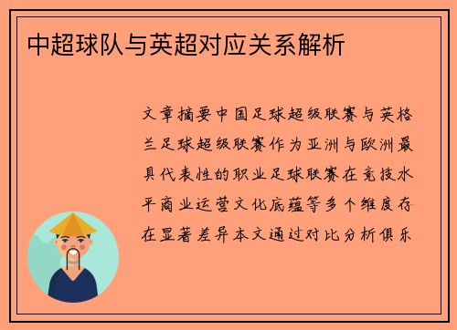 中超球队与英超对应关系解析