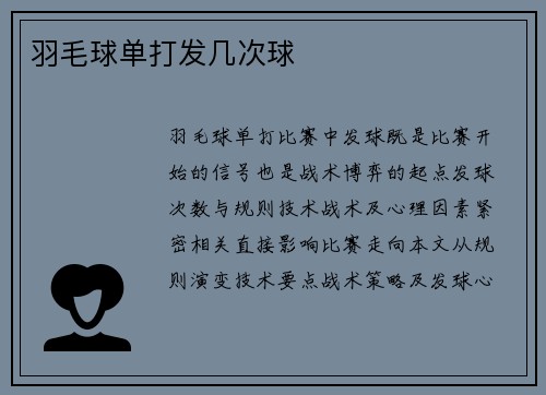 羽毛球单打发几次球
