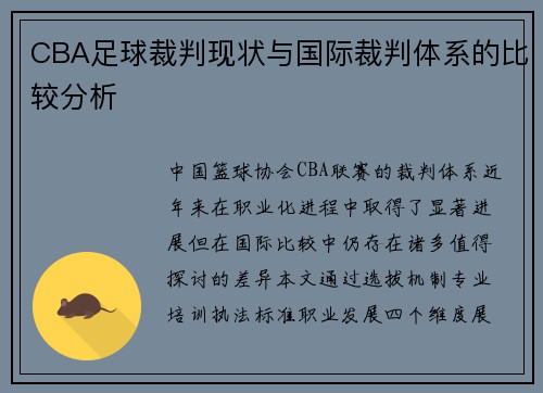 CBA足球裁判现状与国际裁判体系的比较分析