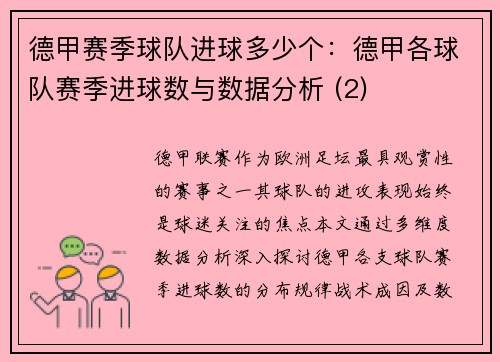 德甲赛季球队进球多少个：德甲各球队赛季进球数与数据分析 (2)