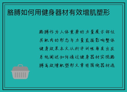 胳膊如何用健身器材有效增肌塑形