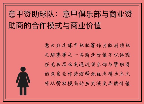 意甲赞助球队：意甲俱乐部与商业赞助商的合作模式与商业价值