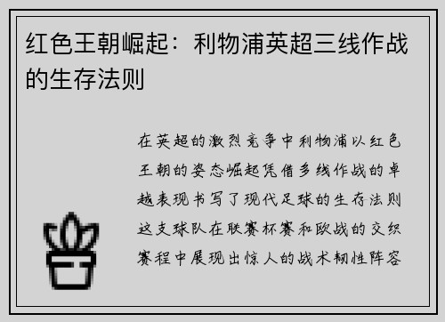 红色王朝崛起：利物浦英超三线作战的生存法则