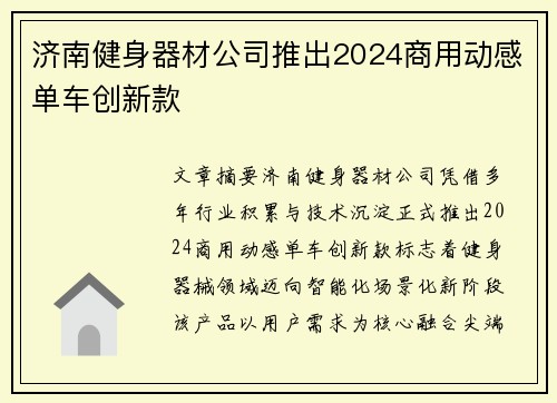 济南健身器材公司推出2024商用动感单车创新款