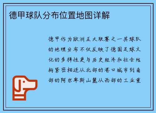 德甲球队分布位置地图详解