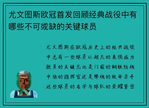 尤文图斯欧冠首发回顾经典战役中有哪些不可或缺的关键球员