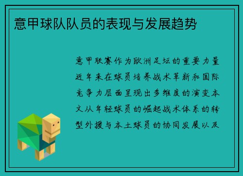 意甲球队队员的表现与发展趋势