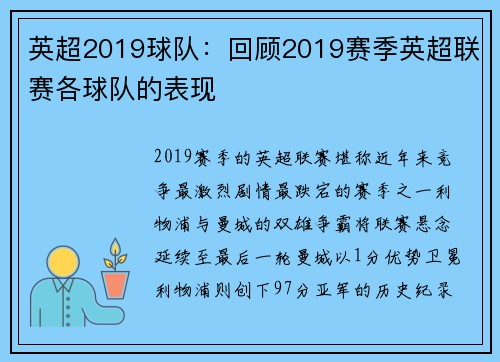 英超2019球队：回顾2019赛季英超联赛各球队的表现