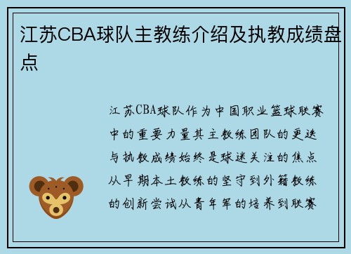 江苏CBA球队主教练介绍及执教成绩盘点