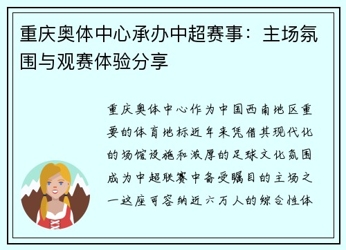 重庆奥体中心承办中超赛事：主场氛围与观赛体验分享