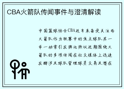 CBA火箭队传闻事件与澄清解读