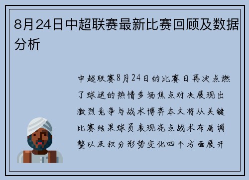 8月24日中超联赛最新比赛回顾及数据分析