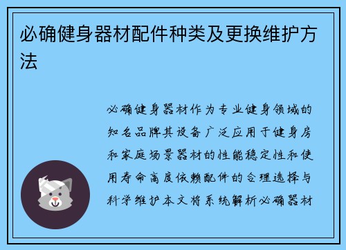 必确健身器材配件种类及更换维护方法