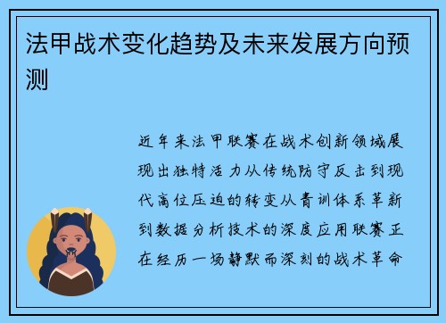 法甲战术变化趋势及未来发展方向预测