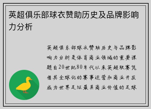英超俱乐部球衣赞助历史及品牌影响力分析