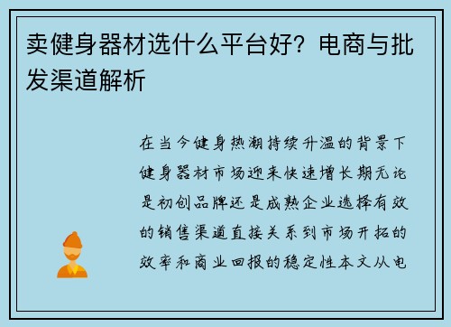 卖健身器材选什么平台好？电商与批发渠道解析
