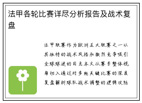 法甲各轮比赛详尽分析报告及战术复盘