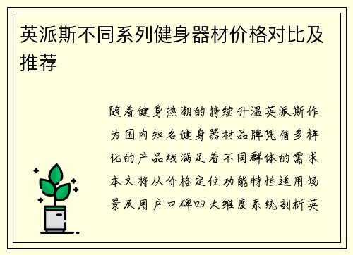 英派斯不同系列健身器材价格对比及推荐
