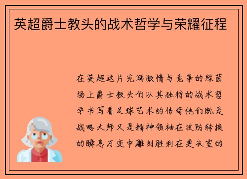 英超爵士教头的战术哲学与荣耀征程