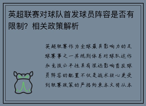 英超联赛对球队首发球员阵容是否有限制？相关政策解析