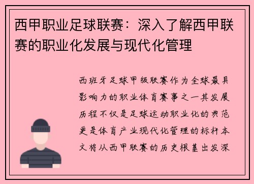 西甲职业足球联赛：深入了解西甲联赛的职业化发展与现代化管理