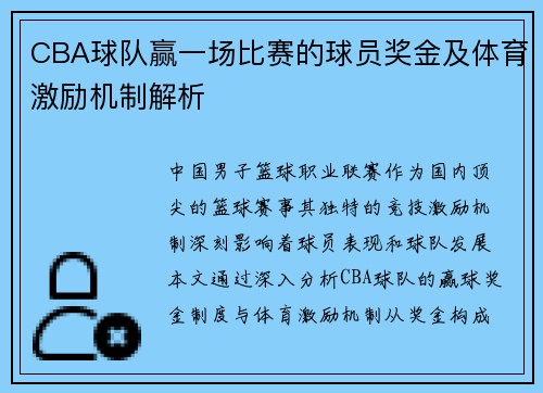 CBA球队赢一场比赛的球员奖金及体育激励机制解析