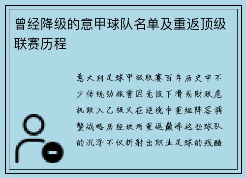曾经降级的意甲球队名单及重返顶级联赛历程