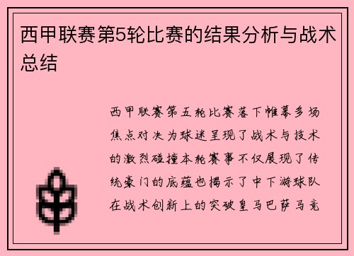 西甲联赛第5轮比赛的结果分析与战术总结