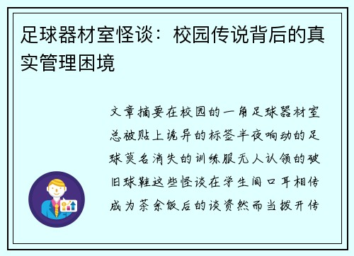 足球器材室怪谈：校园传说背后的真实管理困境