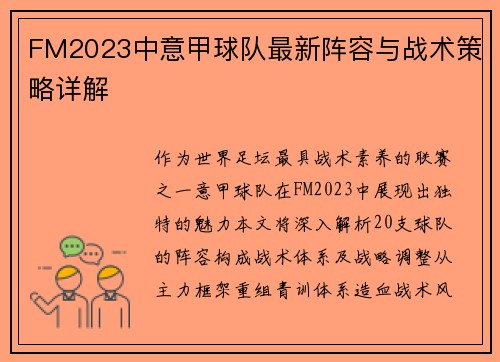 FM2023中意甲球队最新阵容与战术策略详解