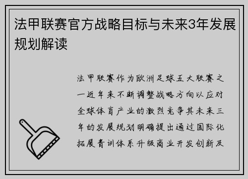 法甲联赛官方战略目标与未来3年发展规划解读