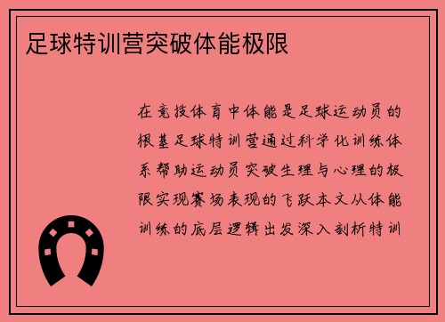 足球特训营突破体能极限