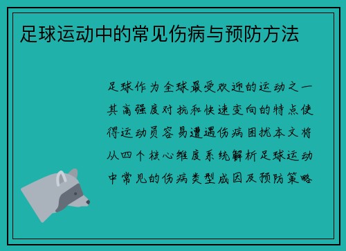 足球运动中的常见伤病与预防方法