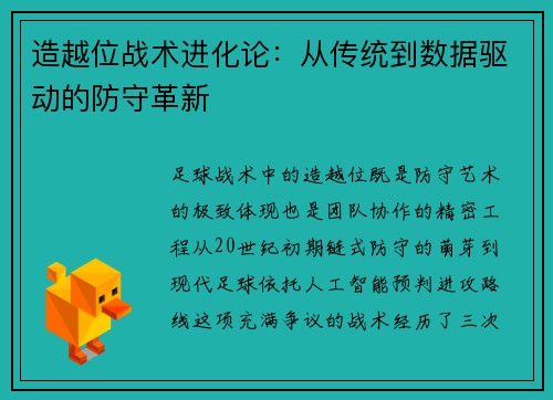 造越位战术进化论：从传统到数据驱动的防守革新