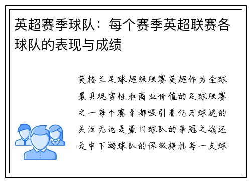 英超赛季球队：每个赛季英超联赛各球队的表现与成绩