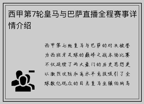 西甲第7轮皇马与巴萨直播全程赛事详情介绍