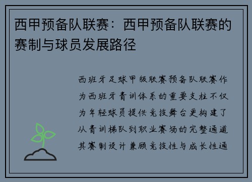 西甲预备队联赛：西甲预备队联赛的赛制与球员发展路径
