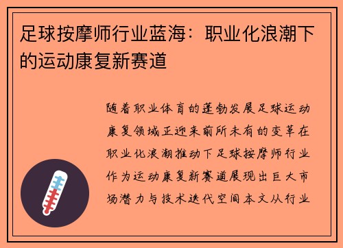 足球按摩师行业蓝海：职业化浪潮下的运动康复新赛道