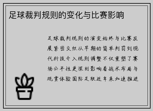 足球裁判规则的变化与比赛影响