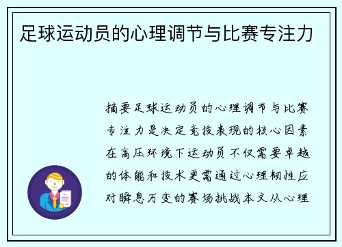 足球运动员的心理调节与比赛专注力