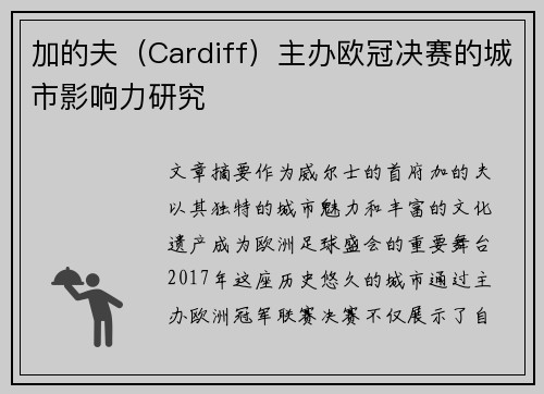 加的夫（Cardiff）主办欧冠决赛的城市影响力研究