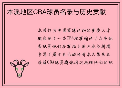 本溪地区CBA球员名录与历史贡献