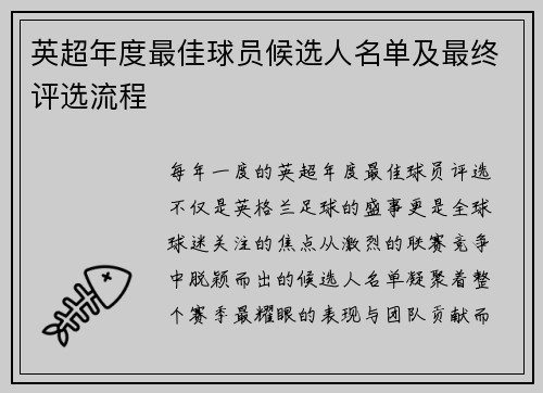 英超年度最佳球员候选人名单及最终评选流程