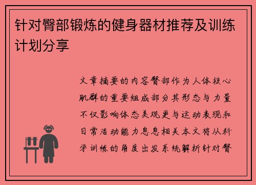 针对臀部锻炼的健身器材推荐及训练计划分享