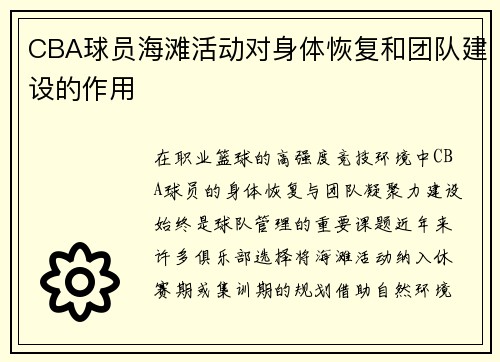 CBA球员海滩活动对身体恢复和团队建设的作用