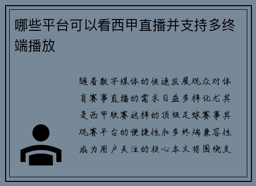 哪些平台可以看西甲直播并支持多终端播放