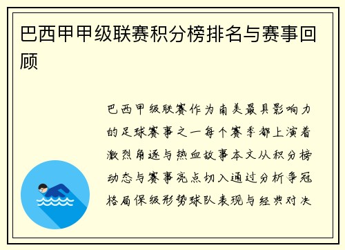 巴西甲甲级联赛积分榜排名与赛事回顾