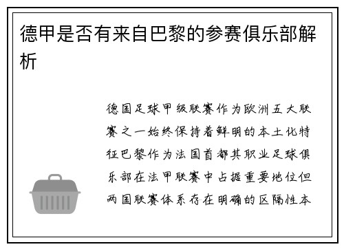 德甲是否有来自巴黎的参赛俱乐部解析