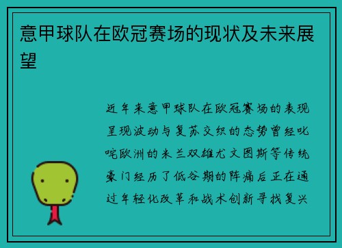 意甲球队在欧冠赛场的现状及未来展望